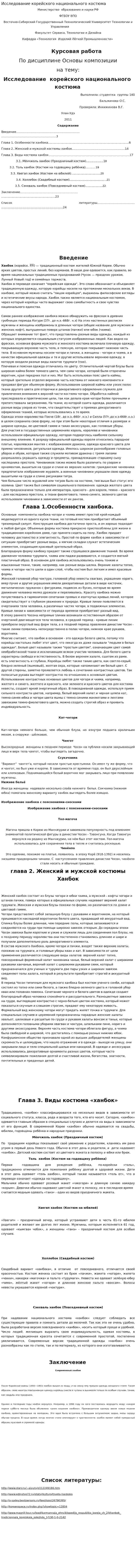Исследование корейского национального костюма
