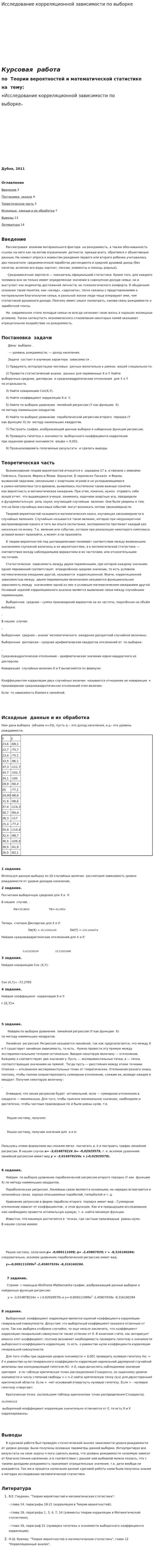 Исследование корреляционной зависимости по выборке