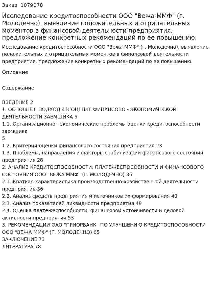 Исследование кредитоспособности ООО "Вежа ММФ" (г. Молодечно), выявление положительных и  отрицательных  моментов в финансовой деятельности предприятия, предложение конкретных рекомендаций по ее повышению.  (дипломная работа) 