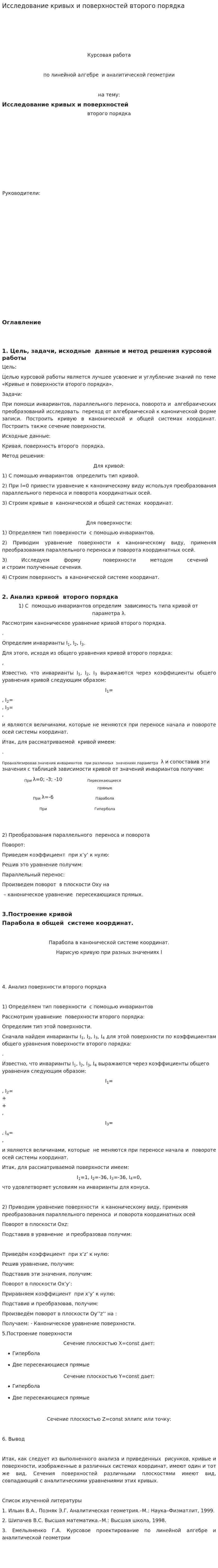 Исследование кривых и поверхностей второго порядка