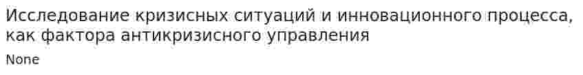 Исследование кризисных ситуаций и инновационного процесса, как фактора антикризисного управления