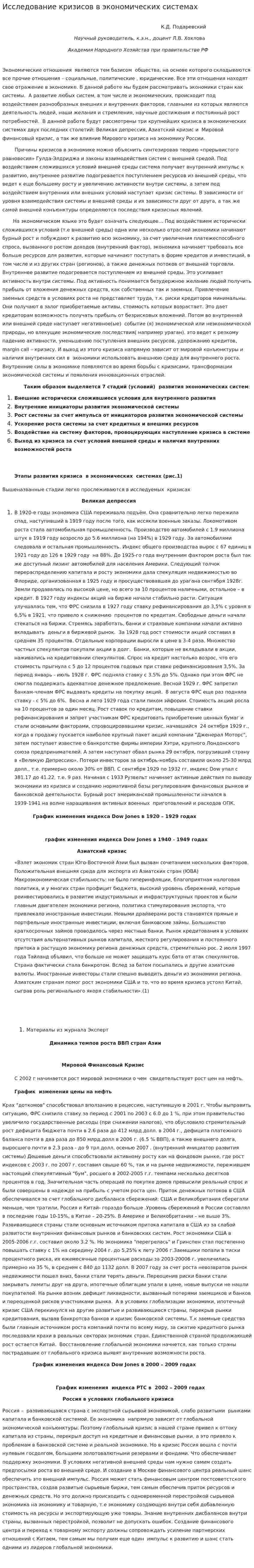 Исследование кризисов в экономических системах