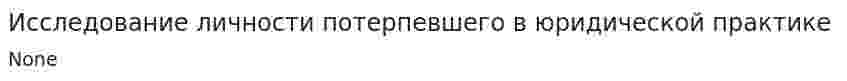 Исследование личности потерпевшего в юридической практике