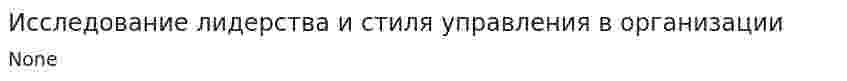 Исследование лидерства и стиля управления в организации