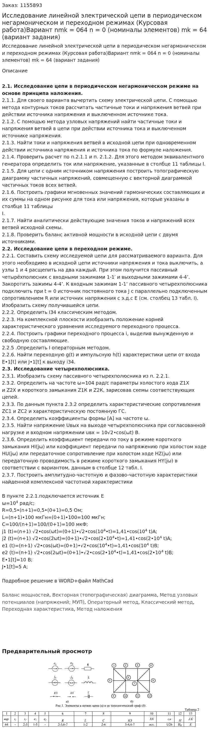 Исследование линейной электрической цепи в периодическом негармоническом и переходном режимах (Курсовая работа)Вариант nmk = 064 n = 0 (номиналы элементов) mk = 64 (вариант задания) 