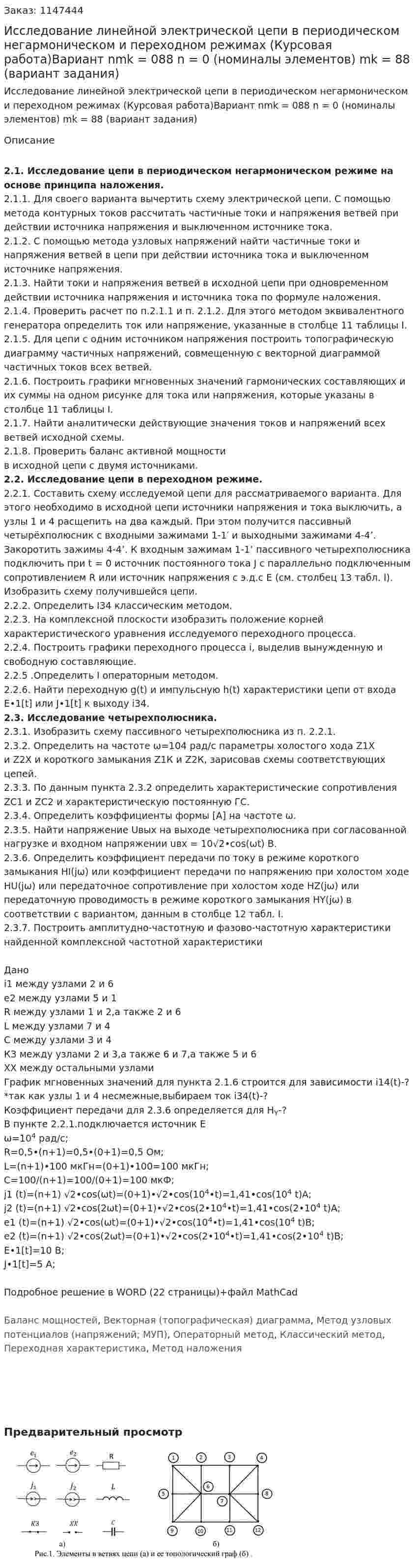 Исследование линейной электрической цепи в периодическом негармоническом и переходном режимах (Курсовая работа)Вариант nmk = 088 n = 0 (номиналы элементов) mk = 88 (вариант задания) 