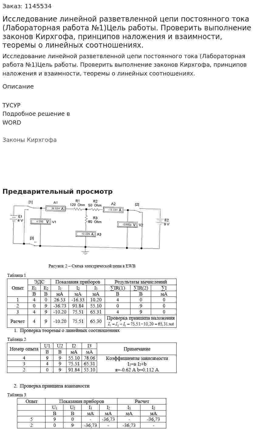Исследование линейной разветвленной цепи постоянного тока (Лабораторная работа №1)Цель работы. Проверить выполнение законов Кирхгофа, принципов наложения и взаимности, теоремы о линейных соотношениях. 