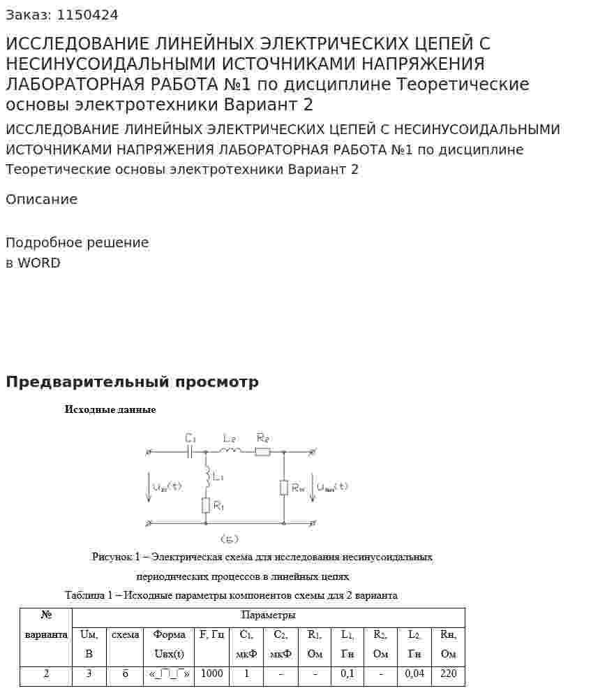 ИССЛЕДОВАНИЕ ЛИНЕЙНЫХ ЭЛЕКТРИЧЕСКИХ ЦЕПЕЙ С НЕСИНУСОИДАЛЬНЫМИ ИСТОЧНИКАМИ НАПРЯЖЕНИЯ ЛАБОРАТОРНАЯ РАБОТА №1 по дисциплине Теоретические основы электротехники Вариант 2 
