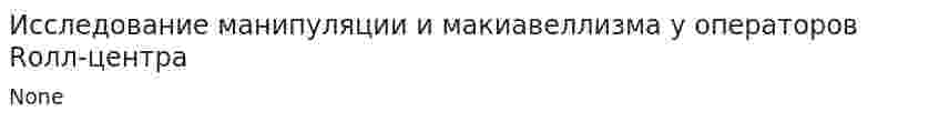Исследование манипуляции и макиавеллизма у операторов Rолл-центра