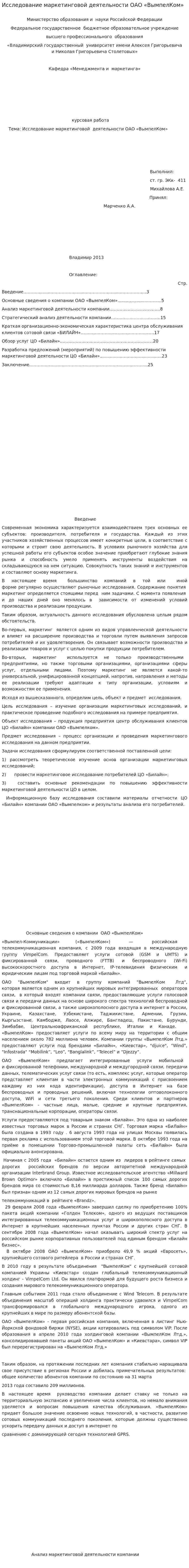 Исследование маркетинговой деятельности ОАО «ВымпелКом»