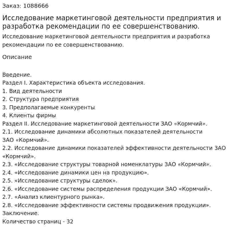 Исследование маркетинговой деятельности предприятия и разработка рекомендации  по ее совершенствованию. (курсовая работа) 