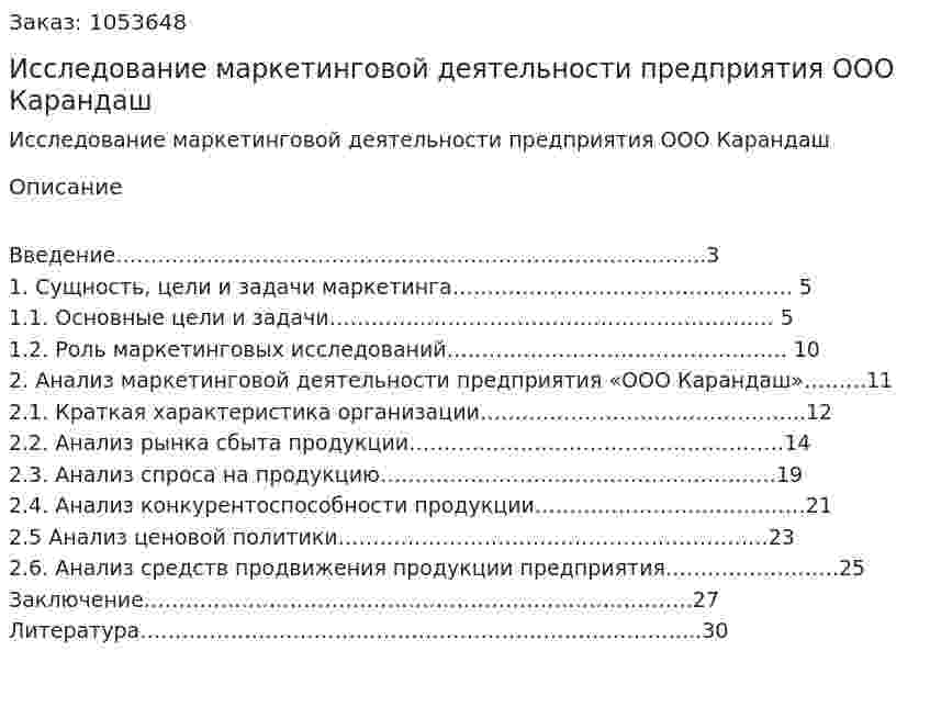 Исследование маркетинговой деятельности предприятия ООО Карандаш (курсовая работа) 