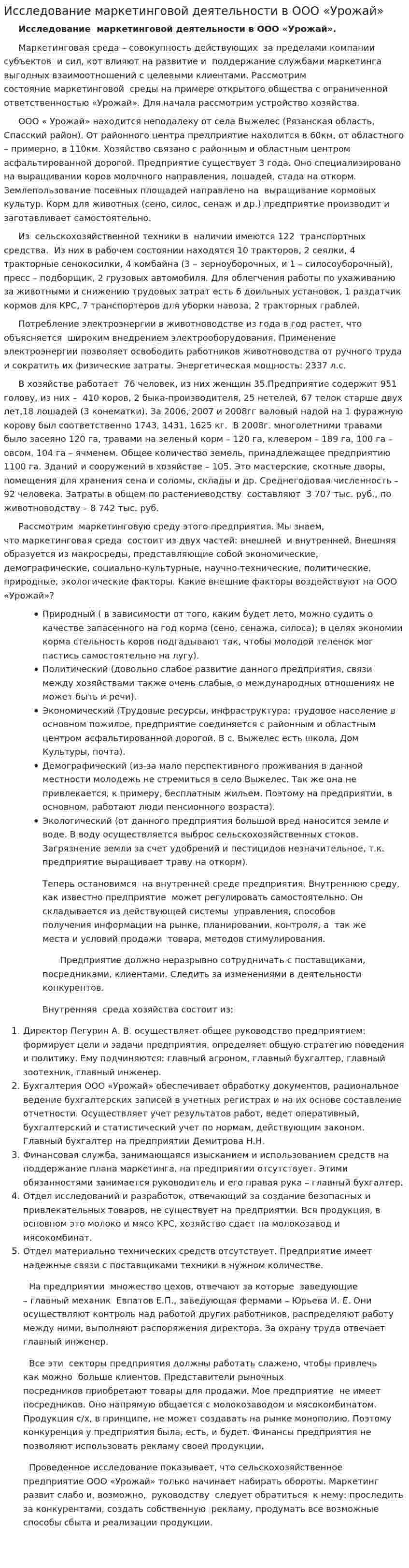 Исследование маркетинговой деятельности в ООО «Урожай»