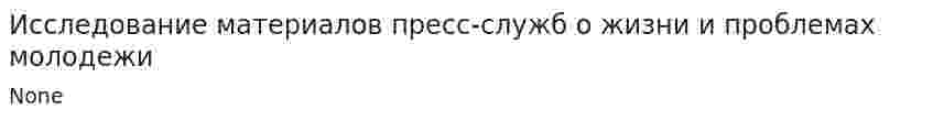 Исследование материалов пресс-служб о жизни и проблемах молодежи