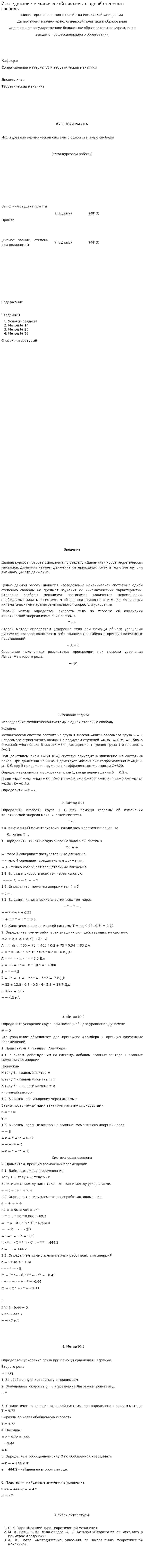 Исследование механической системы с одной степенью свободы