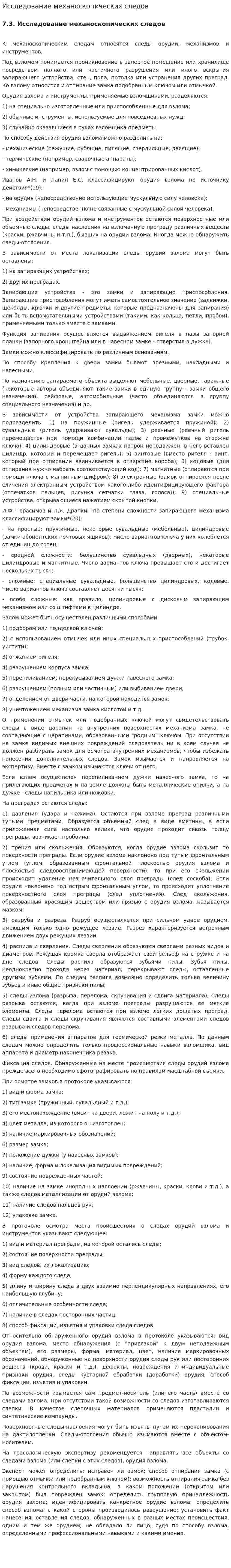 Исследование механоскопических следов