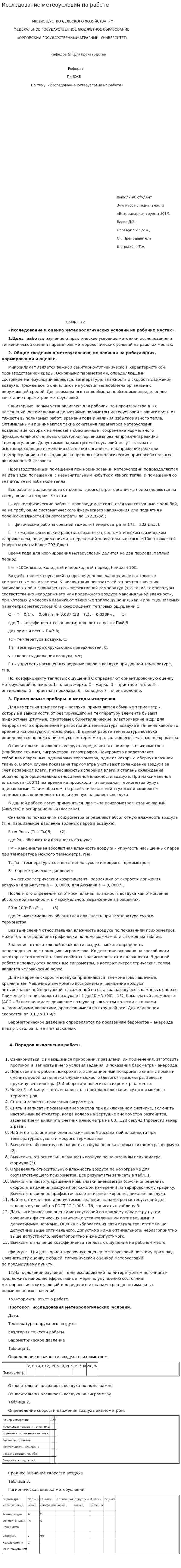 Исследование метеоусловий на работе