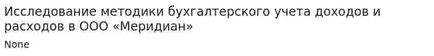 Исследование методики бухгалтерского учета доходов и расходов в ООО «Меридиан»