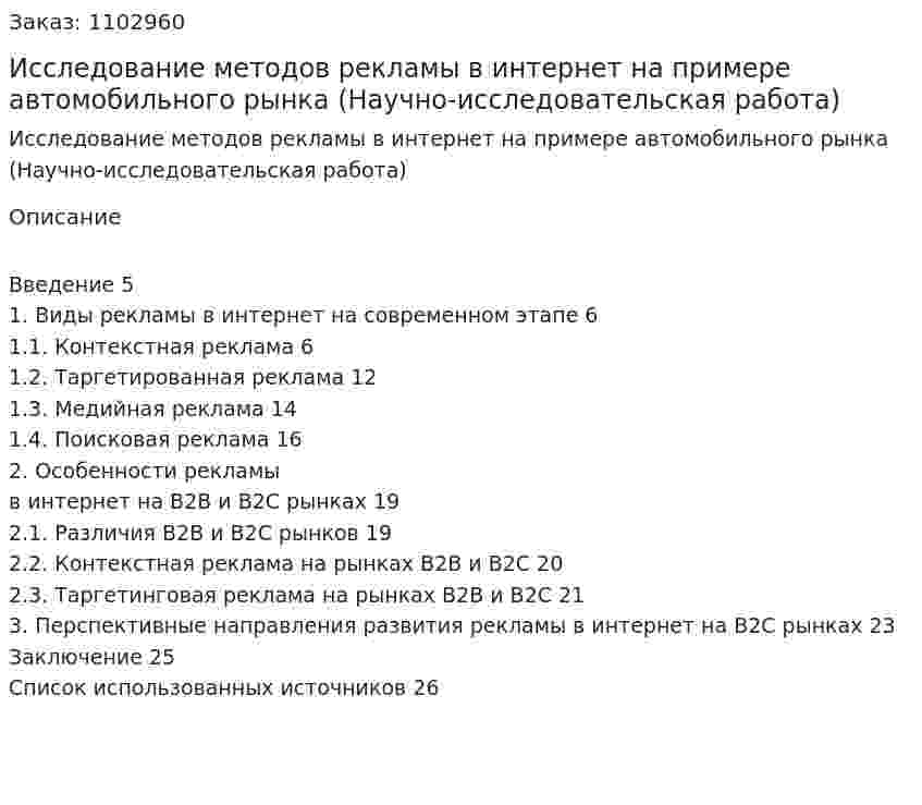 Исследование методов рекламы в интернет  на примере автомобильного рынка (Научно-исследовательская работа) 