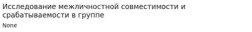 Исследование межличностной совместимости и срабатываемости в группе