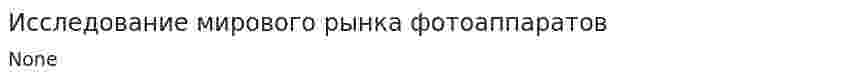 Исследование мирового рынка фотоаппаратов