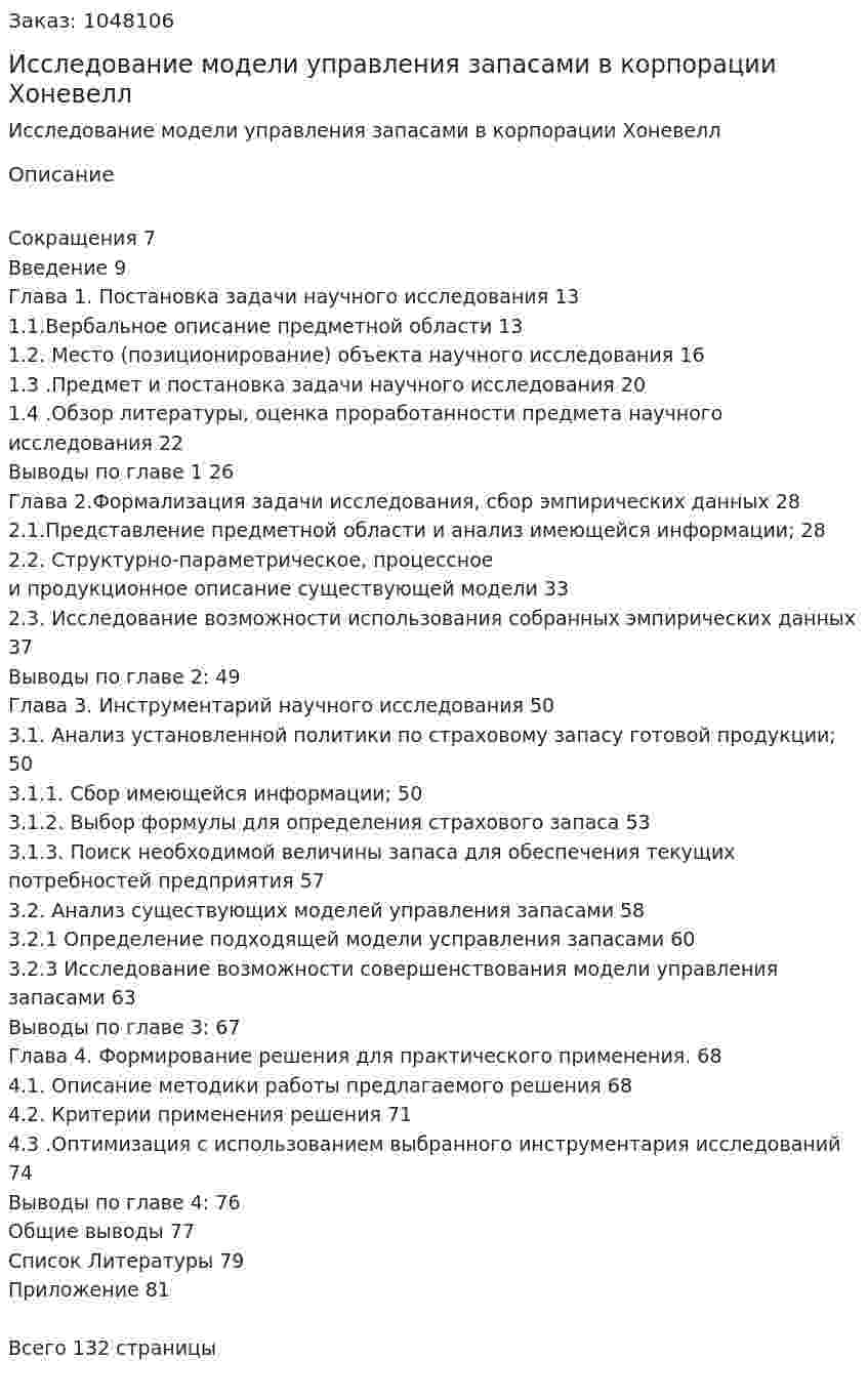 Исследование модели управления запасами в корпорации Хоневелл (Дипломная работа) 