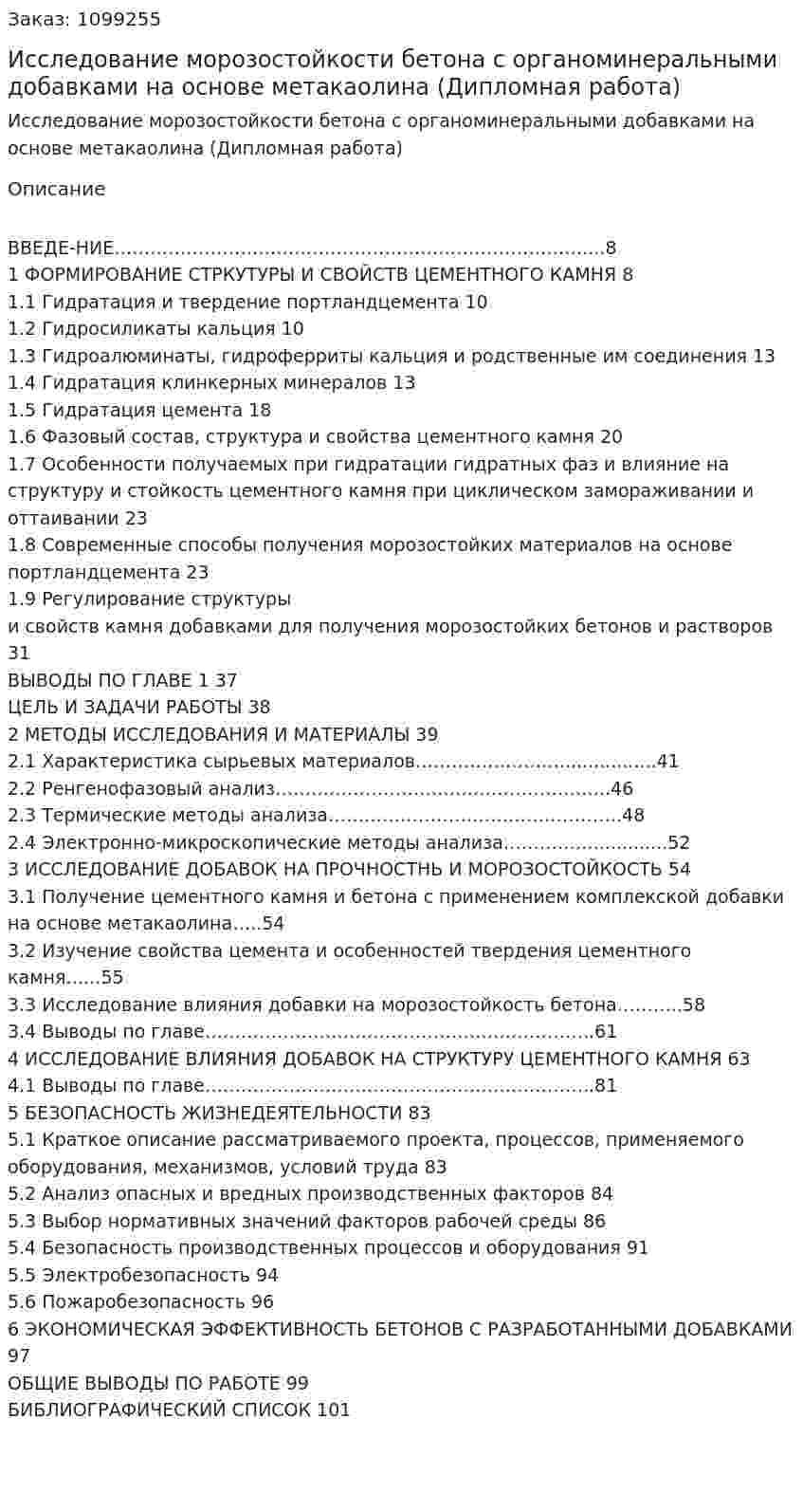 Исследование морозостойкости бетона с органоминеральными добавками на основе метакаолина (Дипломная работа) 