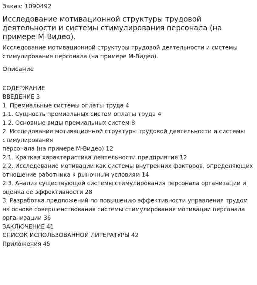 Исследование мотивационной структуры трудовой деятельности и системы стимулирования персонала (на примере М-Видео). (курсовая работа) 