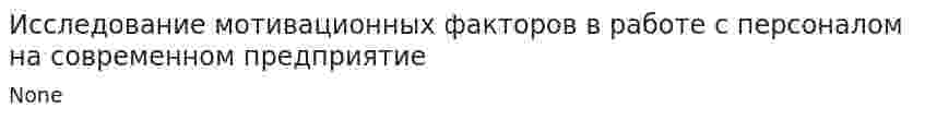 Исследование мотивационных факторов в работе с персоналом на современном предприятие