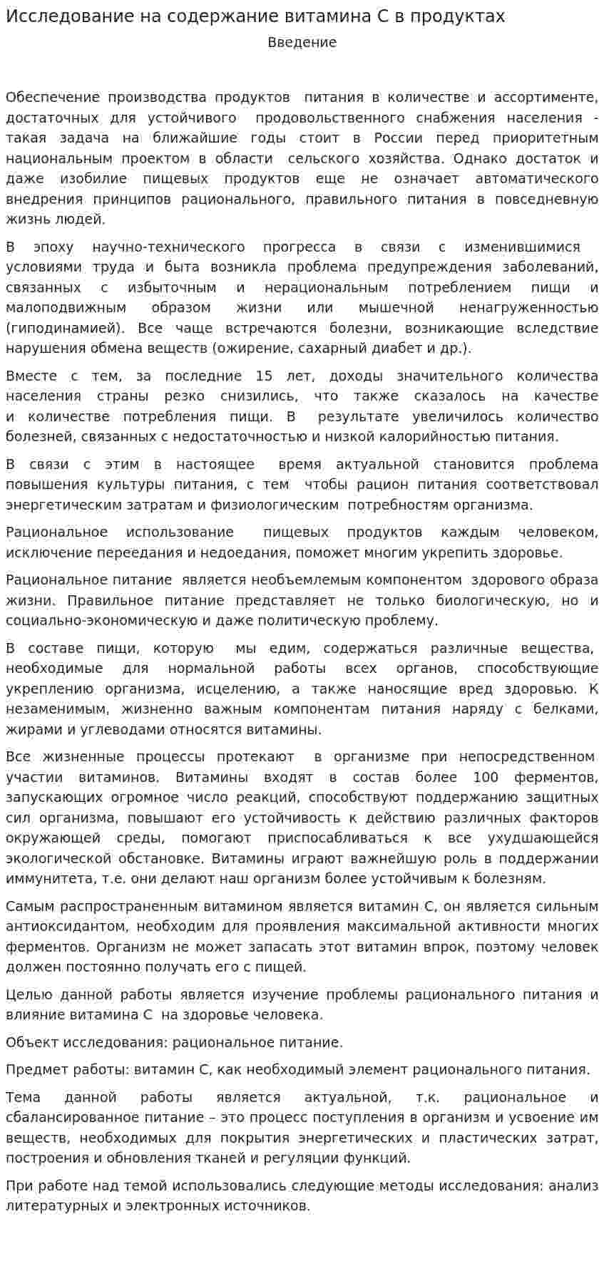 Исследование на содержание витамина С в продуктах