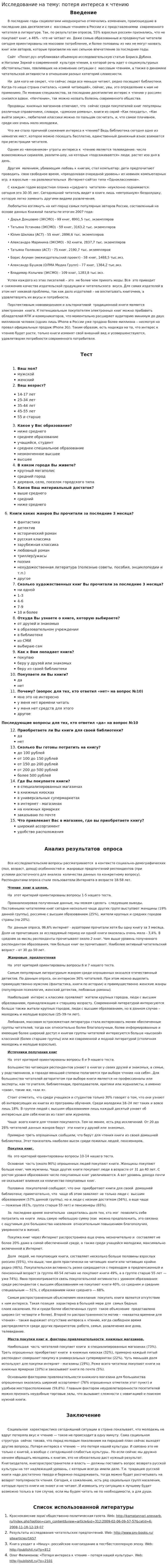 Исследование на тему: потеря интереса к чтению