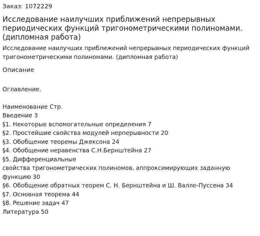 Исследование наилучших приближений непрерывных периодических функций тригонометрическими полиномами. (дипломная работа) 