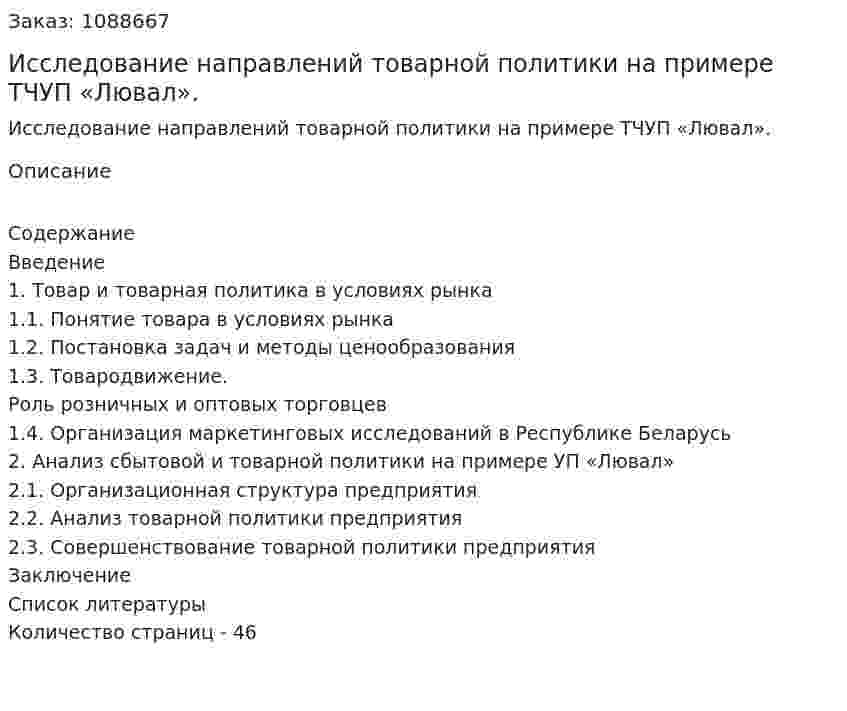Исследование направлений товарной политики на примере ТЧУП «Лювал». (курсовая работа) 