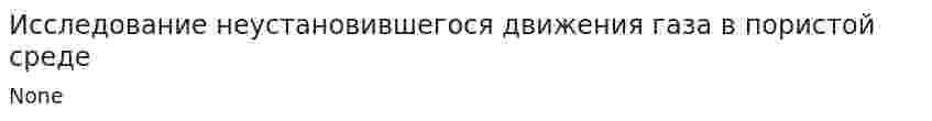 Исследование неустановившегося движения газа в пористой среде