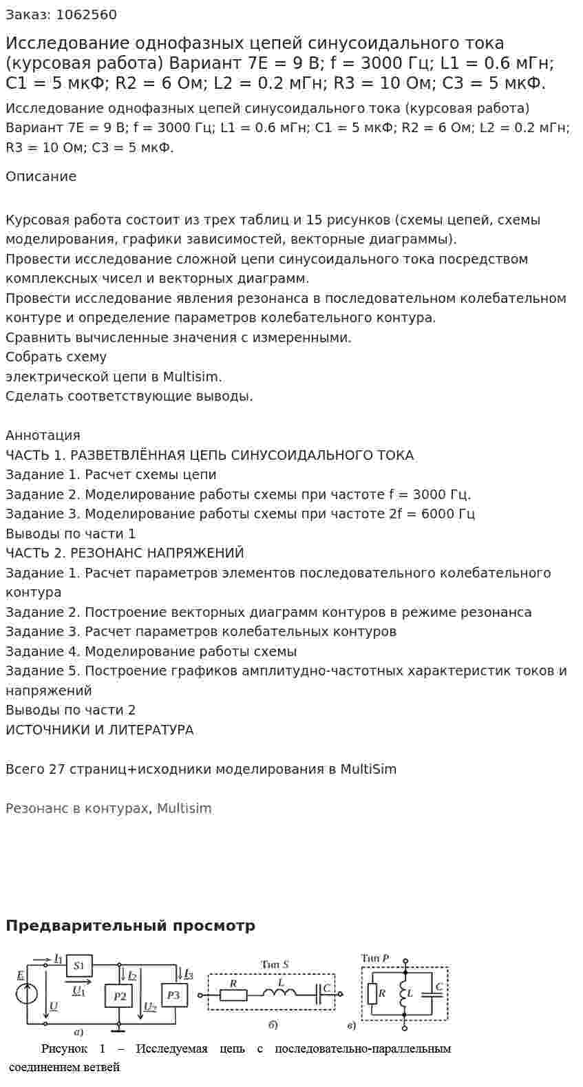 Исследование однофазных цепей синусоидального тока  (курсовая работа) Вариант 7Е = 9 В; f = 3000 Гц; L1 = 0.6 мГн; С1 = 5 мкФ; R2 = 6 Ом; L2 = 0.2 мГн; R3 = 10 Ом; С3 = 5 мкФ. 
