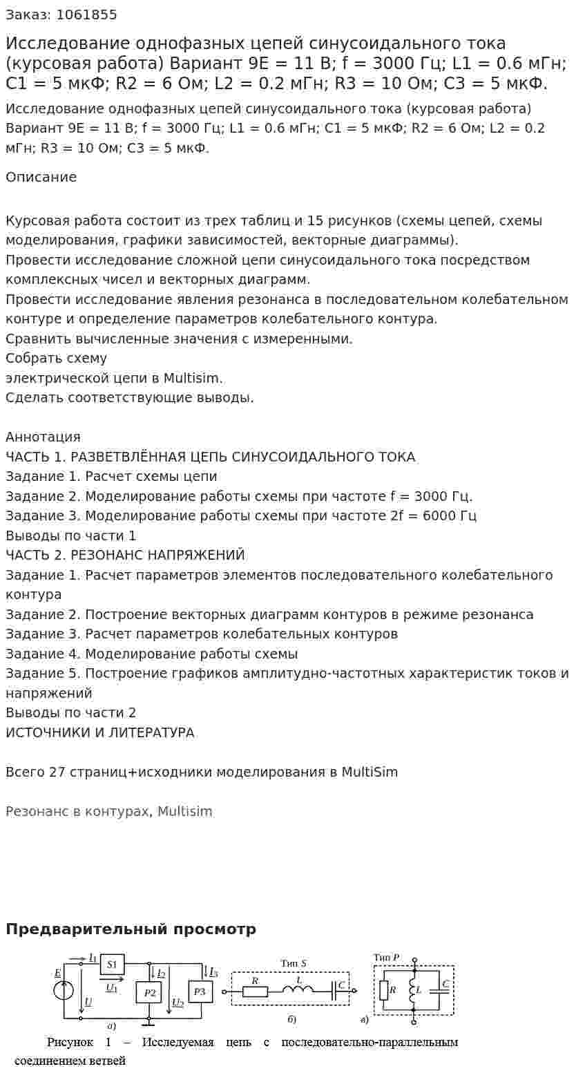 Исследование однофазных цепей синусоидального тока  (курсовая работа) Вариант 9Е = 11 В; f = 3000 Гц; L1 = 0.6 мГн; С1 = 5 мкФ; R2 = 6 Ом; L2 = 0.2 мГн; R3 = 10 Ом; С3 = 5 мкФ. 