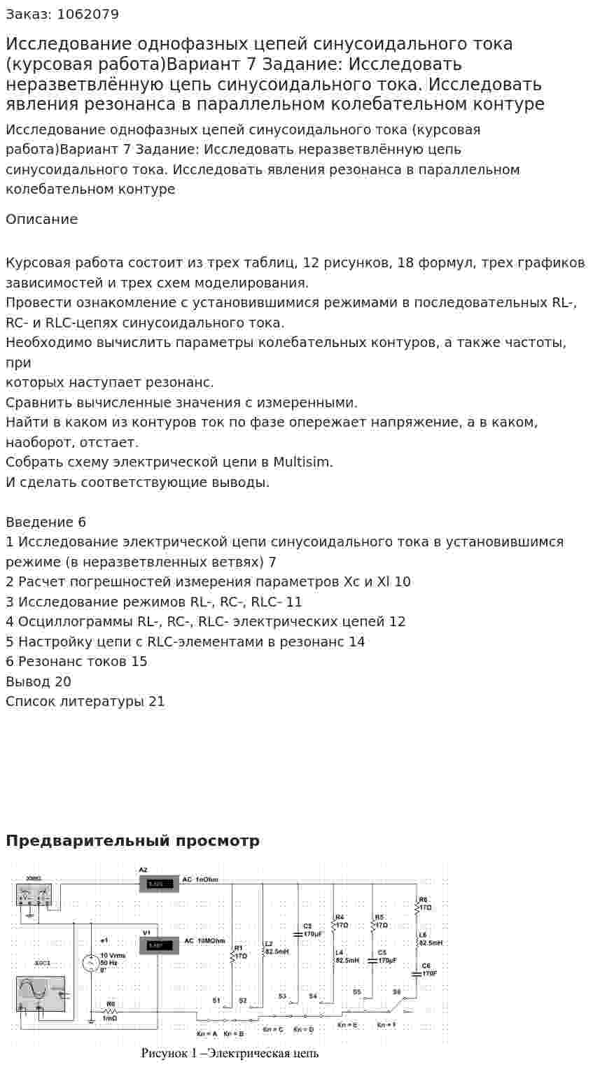 Исследование однофазных цепей синусоидального тока (курсовая работа)Вариант 7 Задание: Исследовать неразветвлённую цепь синусоидального тока. Исследовать явления резонанса в параллельном колебательном контуре 