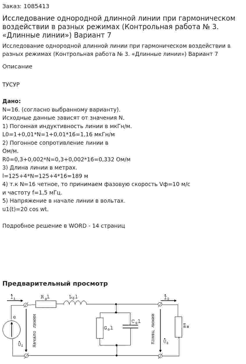 Исследование однородной длинной линии при гармоническом воздействии в разных режимах (Контрольная работа № 3.     «Длинные линии») Вариант 7 