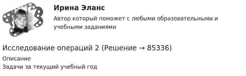     
            Описание
            Задачи за текущий учебный год   
            
            
            Исследование операций 2Исследование операций 2Исследование операций 2Исследование операций (Вариант 31.1, ПермНИПУ)Исследование операций в экономике - вариант №18Исследование операций и методы оптимизации / 23 вопросаИсследование операций и методы оптимизации. 3 вариантИсследование вредных привычек - контрольнаяИсследование группы вовлеченности персонала на примере компании «Логистик групп»Исследование концентрации азота в Чебоксарском и Куйбышевском водохранилищах Волги Исследование маркетинговой среды предприятия на примере ЗАО Тандер «Магнит».исследование методов,схем и средств измерения геометрических параметров спиральных сверлИсследование операцийИсследование операций