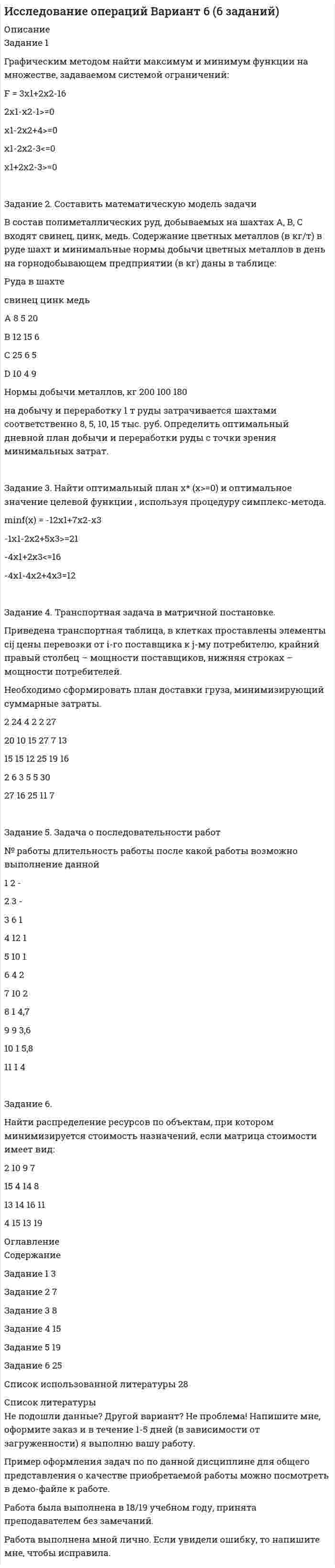 




Описание


ответы на задания практического занятия №1




Оглавление


Задание 1. Дайте определения понятия «риск», представленные в экономической литературе, и заполните табл.1
Задание 2. Приведите сравнение классификации рисков, представленных в экономической литературе, и заполните табл.2.
Задание 3. Приведите основные методы оценки рисков, представленные в экономической литературе, и заполните табл. 3.



            
            
            Задание 1 (Гражданское право (4)) РОСДИСТАНТ)Задание 1 Графическим методом найти максимум и минимум функции на множестве, задаваемом системой ограничений: F = 3x1+2x2-16 2x1-x2-1>=0 x1-2x2+4>=0 x1-2x2-3<=0Задание 1. Густота транспортной системы РФ По формуле густоты транспортной системы рассчитать общую и по отдельным видам густоту транспортных путей сообщения страны. Сделать вывод об обеспеченности РФ транспортной сетью.Задание 1. Густота транспортной системы РФ По формуле густоты транспортной системы рассчитать общую и по отдельным видам густоту транспортных путей сообщения страны. Сделать вывод об обеспеченности РФ транспортной сетью.. 2Задание: 1.	Дайте определения: бюджету, межбюджетным трансфертам, доходам бюджета . 2.	Рассчитайте процент исполнения региональных бюджетов Сибирского федерального округа (разделив гр.3 на гр.2 и умножив на 100) и заполните графу Задание 1. Дайте определения понятиям «оформление документа», «резолюция», «документопоток» в соответствии с ГОСТ Р 7.0.8-2013 «Делопроизводство и архивное дело. Термины и определения».Задание 1. Дайте определения понятия «риск», представленные в экономической литературе, и заполните табл.1 Задание 2. Приведите сравнение классификации рисков, представленных в экономической литературе, и заполните табл.2. Задание 3. Приведите основные методы оценки рисков, представленные в экономической литературе, и заполните табл. 3.Задание 1. Дайте определения понятия «риск», представленные в экономической литературе, и заполните табл.1 Задание 2. Приведите сравнение классификации рисков, представленных в экономической литературе, и заполните табл.2. Задание 3. Приведите основные методы оценки рисков, представленные в экономической литературе, и заполните табл. 3.Задание 1 Вы секретарь в Администрации города. Вам дано задание подготовить ПОСТАНОВЛЕНИЕ Администрации города следующего содержания: в целях оптимизации маршрутной сети городского пассажирского транспорта и в соответствии с Федеральным законом от 13.07.2015 № 220-ФЗЗадание 1. Вычислите значение выражения 9E16 – 9416. В ответе запишите вычисленное значение в десятичной системе счисления. Для выполнения задания 1 необходимо использовать следующие данные: В двоичной системе:Задание 1. Вы являетесь конкурсантом ежегодного внутреннего конкурса «Педагог-профессионал» начального звена и в номинации «Скорая помощь» оказались самым сильным участником, для звания «абсолютного победителя» необходимо продемонстрировать ваши знания, умения и навыки по предупреждению развития заболеваний ребенка.Задание 1. Вы являетесь работником бухгалтерии ЗАО «Колледжторг». Вам необходимо для перечисления в налоговые органы и государственные внебюджетные фонды произвести расчет суммы по НДФЛ, подлежащей уплате в бюджет за отчетный период, и суммы страховых взносов в ФОМС, ПФР, ФСС.Задание 1. Годовая потребность составляет 6000 единиц товара, цена одной единицы товара 150 рублей. На содержание товара на складе затрачивается 20% его стоимости в год. Стоимость доставки 750 рублей. Найти оптимальный размер заказа, минимизирующий издержки на транспортировку и содержание товара на складе. Определите периодичность поставки партии заказа.Задание 1. Годовая потребность составляет 6000 единиц товара, цена одной единицы товара 150 рублей. На содержание товара на складе затрачивается 20% его стоимости в год. Стоимость доставки 750 рублей. Найти оптимальный размер заказа, минимизирующий издержки на транспортировку и содержание товара на складе. Определите периодичность поставки партии заказа.. 2Задание 1. Государственное регулирование открытой экономики. Задание 2. Численность населения составляет 210 млн. человек, 26 млн. чел. – дети до 16 лет, а также люди, находящиеся в длительной изоляции; 34 млн. чел. Выбыли из состава рабочей силы; 5 млн. 400 тыс. чел. – безработные. Используя эти статистические данные, рассчитайте: а) величину рабочей силы; б) уровень безработицы?