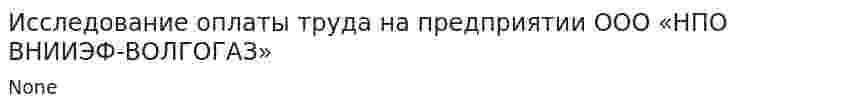 Исследование оплаты труда на предприятии ООО «НПО ВНИИЭФ-ВОЛГОГАЗ»