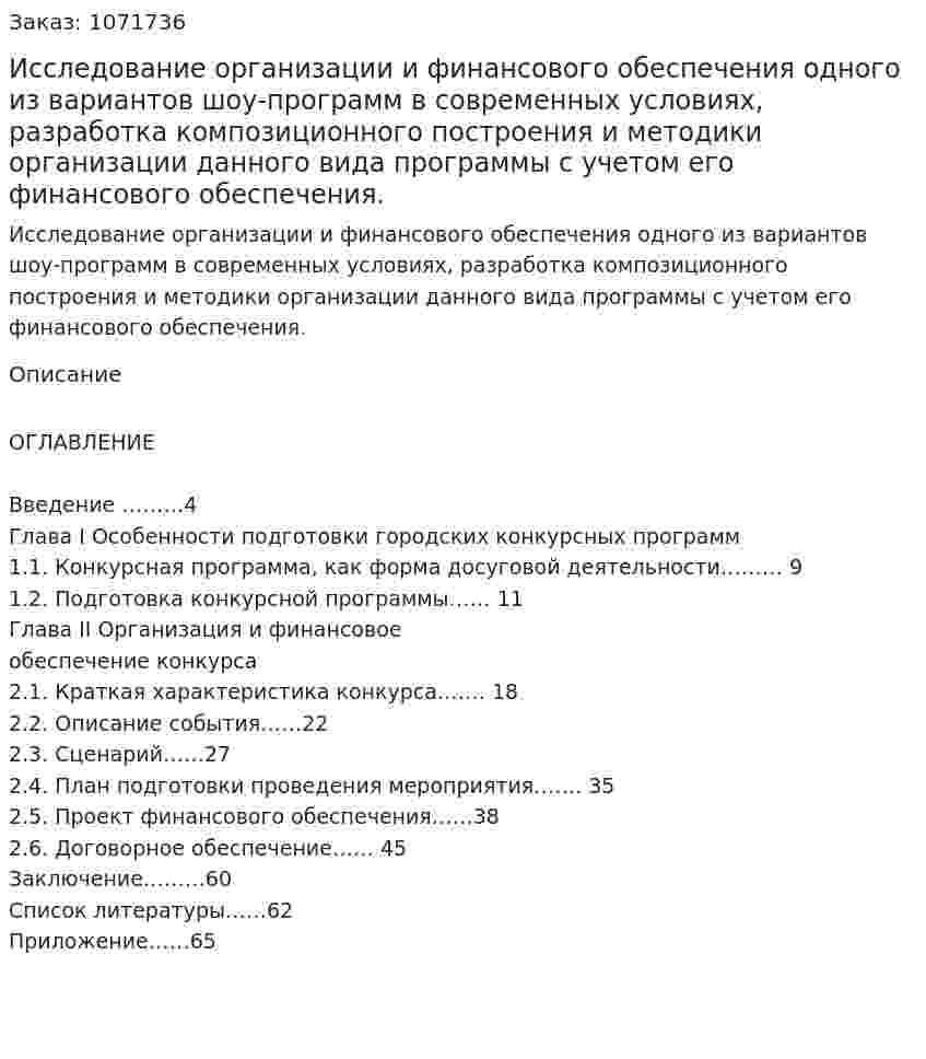 Исследование организации и финансового обеспечения одного из вариантов шоу-программ в современных условиях, разработка композиционного построения и методики организации данного вида программы с учетом его финансового обеспечения. (дипломная работа) 