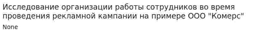 Исследование организации работы сотрудников во время проведения рекламной кампании на примере ООО "Комерс"