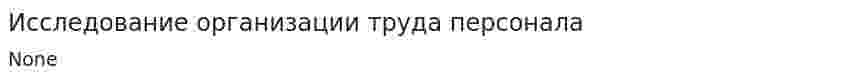 Исследование организации труда персонала. 2
