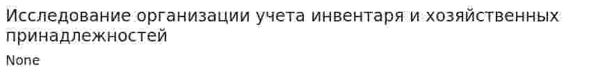 Исследование организации учета инвентаря и хозяйственных принадлежностей