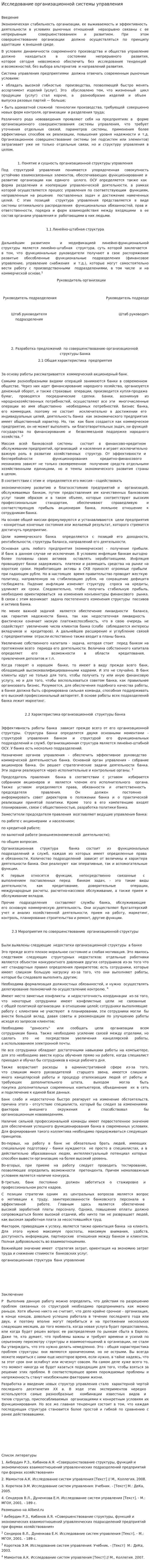 Исследование организационной системы управления