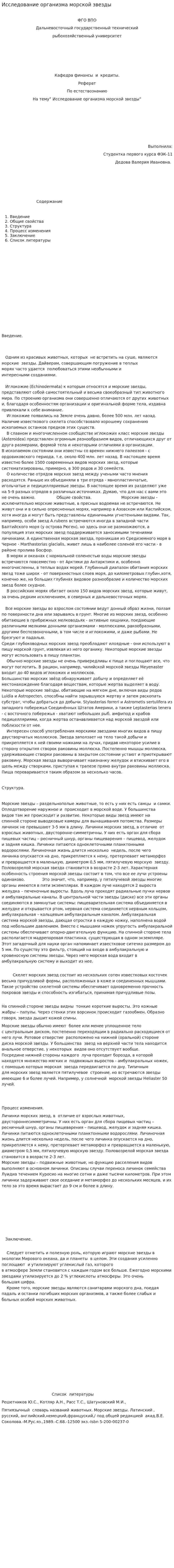 Исследование организма морской звезды