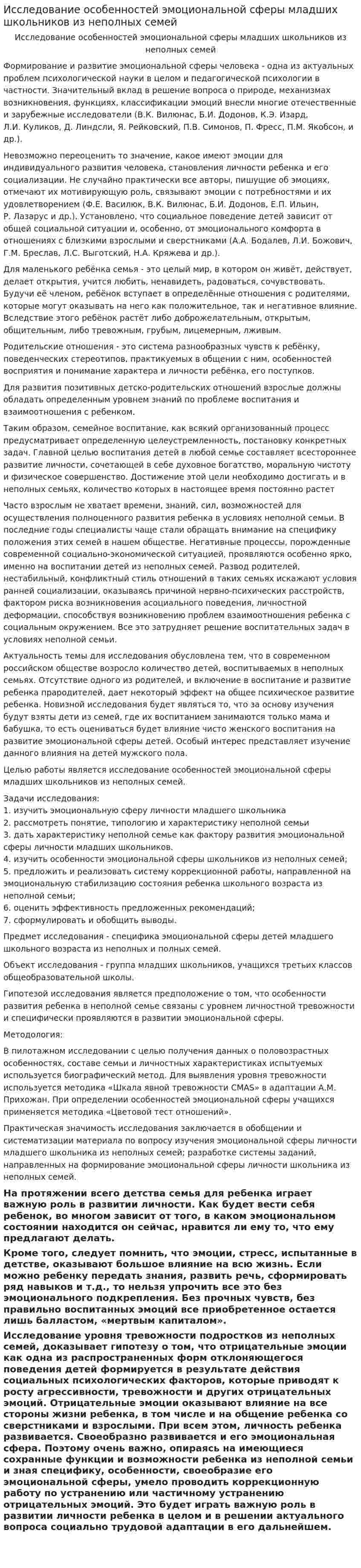 Исследование особенностей эмоциональной сферы младших школьников из неполных семей