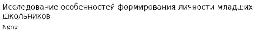 Исследование особенностей формирования личности младших школьников