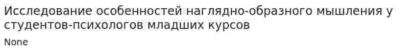 Исследование особенностей наглядно-образного мышления у студентов-психологов младших курсов